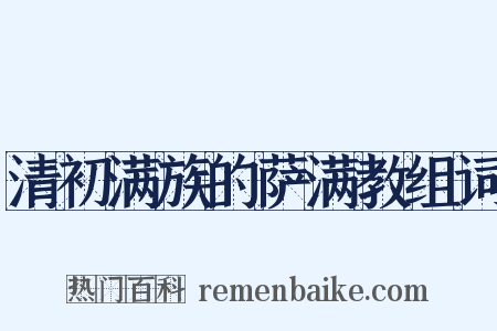 清初满族的萨满教组词是什么意思的图片